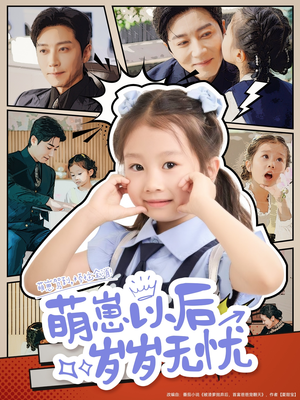 萌崽以后岁岁无忧(73集) 萌崽以后岁岁无忧(73集)评价怎么样