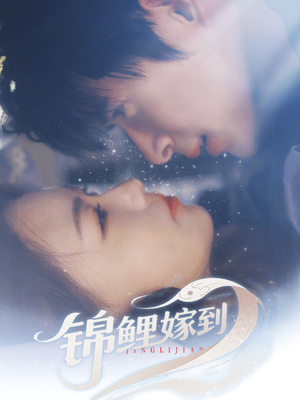 锦鲤嫁到(67集) 锦鲤嫁到(67集)最新上映的短剧