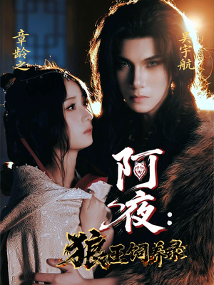 阿夜狼王饲养录(67集) 阿夜狼王饲养录(67集)超甜短剧抢先看