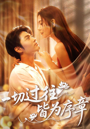 一切过往皆为序章(68集) 一切过往皆为序章(68集)每天短剧分享