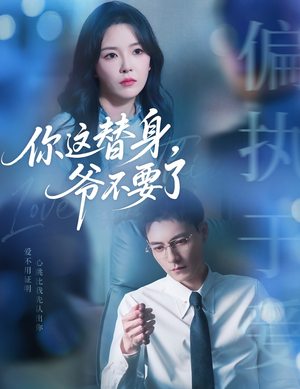 你这替身爷不要了(63集) 你这替身爷不要了(63集)番茄短剧看全集