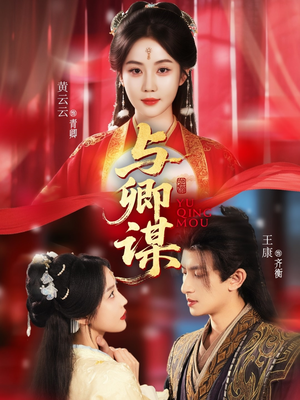 与卿谋(73集) 与卿谋(73集)流畅播放免费看