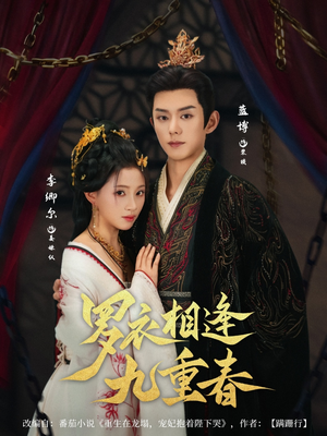 罗衣相逢九重春(80集) 罗衣相逢九重春(80集)流畅播放免费看