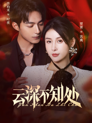 云深不知处(75集) 云深不知处(75集)精彩好看的短剧