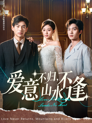 爱意不归,山水不逢(72集) 爱意不归,山水不逢(72集)高清无码免费看