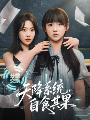 天降系统,自食其果(50集) 天降系统,自食其果(50集)网络小短剧