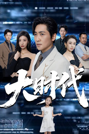 大时代(66集) 大时代(66集)大结局太过瘾了