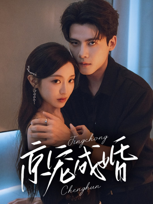 京宠成婚(79集) 京宠成婚(79集)推荐热门短剧