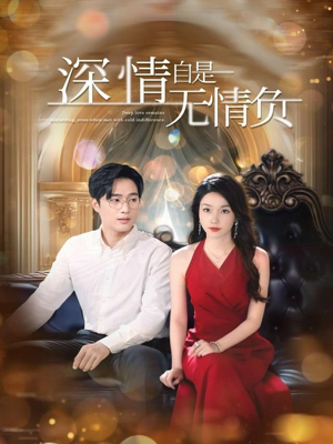 深情自是无情负(70集) 深情自是无情负(70集)短剧分享片段