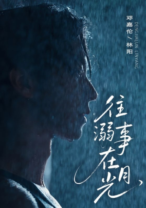 往事溺外月光(73集) 往事溺外月光(73集)好看到停不下来