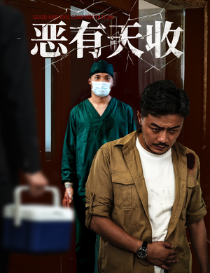 恶有天收(60集) 恶有天收(60集)短剧介绍