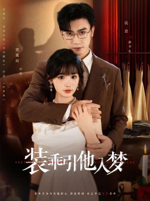 装乖引他入梦(78集) 装乖引他入梦(78集)大结局太过瘾了