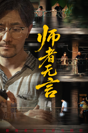 师者无言(71集) 师者无言(71集)在线看到大结局