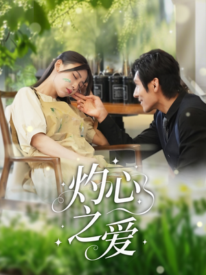 灼心之爱(69集) 灼心之爱(69集)推荐热门短剧