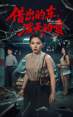 借出去的车泼天的责(51集)  借出去的车泼天的责(51集) 恋爱短剧分享