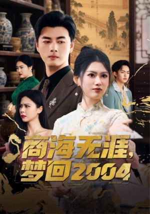 商海无涯梦回2004(71集)  商海无涯梦回2004(71集) 免费短剧大全