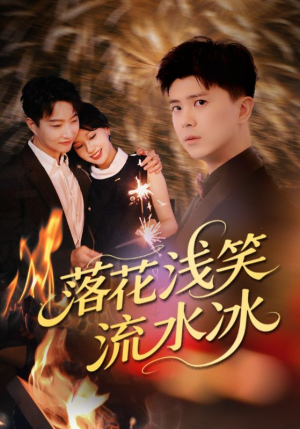 落花浅笑流水冰(62集) 落花浅笑流水冰(62集)免费观看就是爽