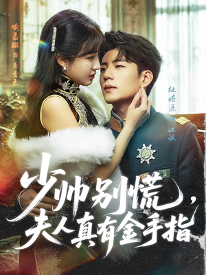 少帅别慌,夫人真有金手指(60集) 少帅别慌,夫人真有金手指(60集)在线观看