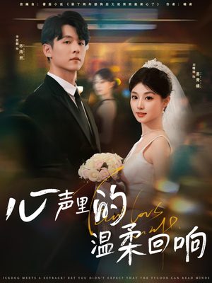 心声里的温柔回响(79集) 心声里的温柔回响(79集)热播短剧来袭