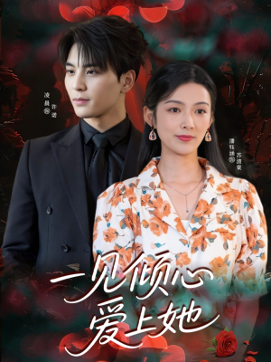 一见倾心爱上她(60集) 一见倾心爱上她(60集)短剧也太好看了