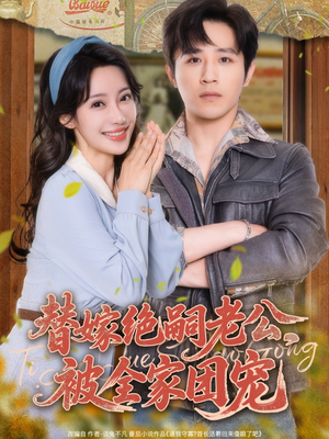 替嫁绝嗣老公,被全家团宠(100集) 替嫁绝嗣老公,被全家团宠(100集)甜宠短剧推荐