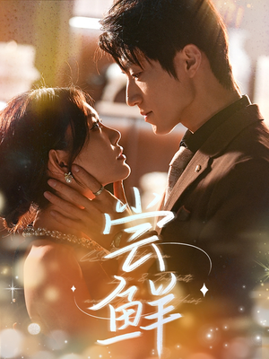 尝鲜（70集）零花钱看整部剧