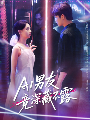 AI男友竟深藏不露(80集) AI男友竟深藏不露(80集)短剧太好看