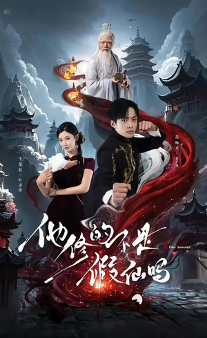 他修的不是假仙吗(60集) 他修的不是假仙吗(60集)剧情简介