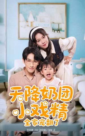 天降奶团小戏精全家宠翻了(60集) 天降奶团小戏精全家宠翻了(60集)好看到停不下来