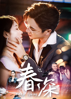 春深(50集) 春深(50集)精彩短剧看全集