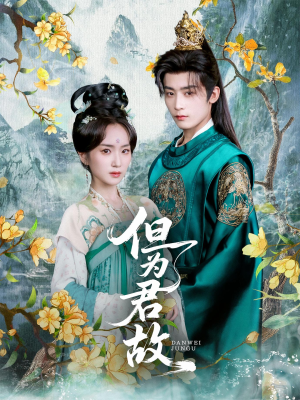 但为君故(59集) 但为君故(59集)深深爱上这部剧