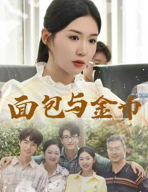 面包与金币(62集) 面包与金币(62集)热播古装短剧