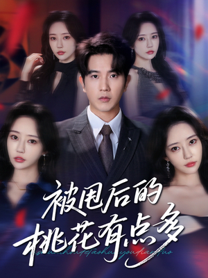 被甩后的桃花有点多(64集) 被甩后的桃花有点多(64集)短剧看全集