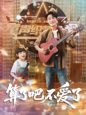 算了吧不爱了(100集) 算了吧不爱了(100集)推荐你们也去看