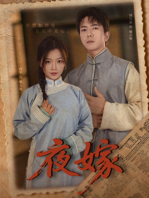 夜嫁(53集) 夜嫁(53集)精彩片段