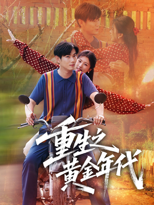 重生之黄金年代(70集) 重生之黄金年代(70集)上热门短剧