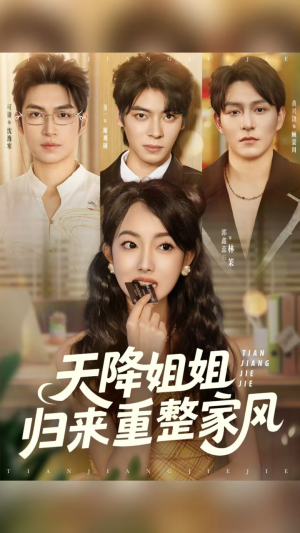 天降姐姐归来重整家风（75集）短剧后续更精彩