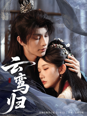 云鸾归(97集) 云鸾归(97集)精彩的网络短剧