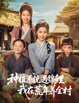 种植系统遇锦鲤我在荒年养全村(61集) 种植系统遇锦鲤我在荒年养全村(61集)最火爆短剧
