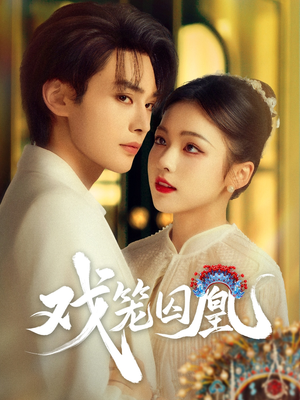 戏笼囚凰(60集) 戏笼囚凰(60集)火爆短剧来袭