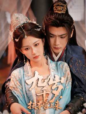 九千岁,扶本宫上来(59集) 九千岁,扶本宫上来(59集)短剧在哪个平台