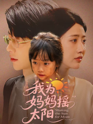 我为妈妈摇太阳(52集) 我为妈妈摇太阳(52集)最新短剧推荐