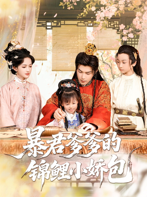 暴君爹爹的锦鲤小娇包(70集) 暴君爹爹的锦鲤小娇包(70集)怎么看全集