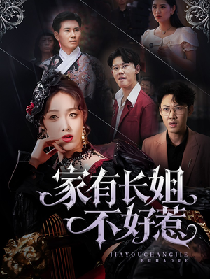家有长姐不好惹(63集) 家有长姐不好惹(63集)爆款热门短剧