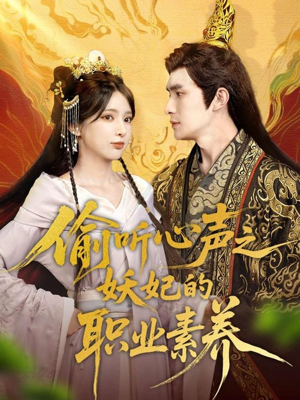 偷听心声之妖妃的职业素养(70集) 偷听心声之妖妃的职业素养(70集)精彩短剧看不停