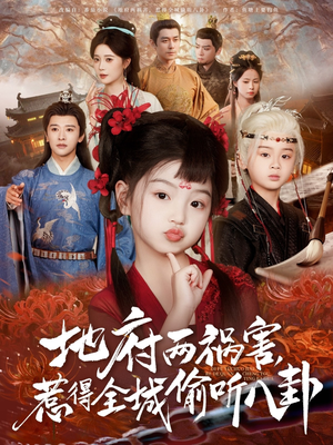 新版:地府两祸害,惹得全城偷听八卦(79集) 新版:地府两祸害,惹得全城偷听八卦(79集)精彩短剧天天看