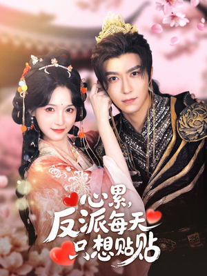 心累,反派每天只想贴贴(80集) 心累,反派每天只想贴贴(80集)短剧上热门