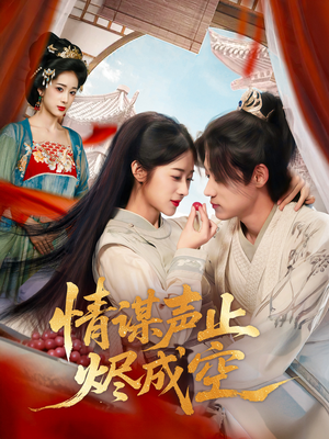 情谋声止烬成空(53集) 情谋声止烬成空(53集)不用花钱看全剧