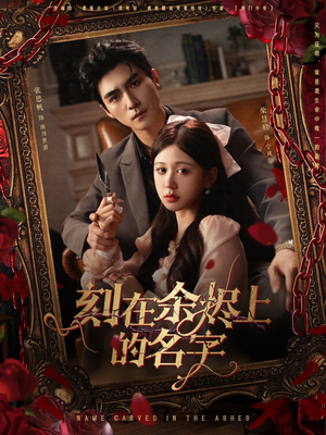 刻在余烬上的名字(76集) 刻在余烬上的名字(76集)1-102集
