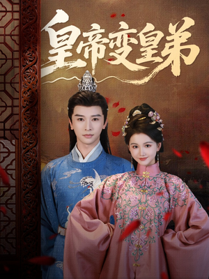 皇帝变皇弟(60集) 皇帝变皇弟(60集)全集完整版